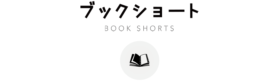 ブックショート